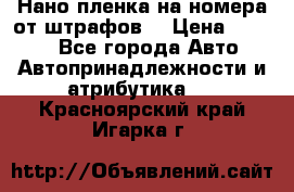 Нано-пленка на номера от штрафов  › Цена ­ 1 190 - Все города Авто » Автопринадлежности и атрибутика   . Красноярский край,Игарка г.